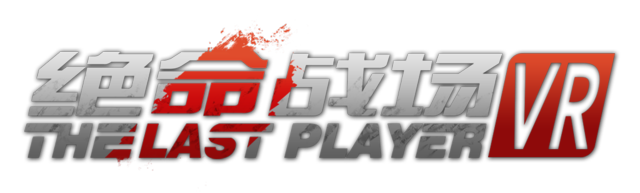 《绝命战场VR》更刺激的VR吃鸡来了