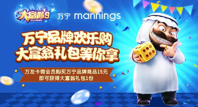 假日惊喜 《大富翁9》联合万宁推出限量礼包