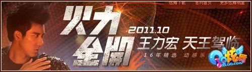 王力宏火力全开 回归炫舞小镇星舞台