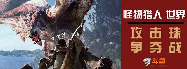斗鱼《怪物猎人:世界》狂欢月,攻击珠争夺战火