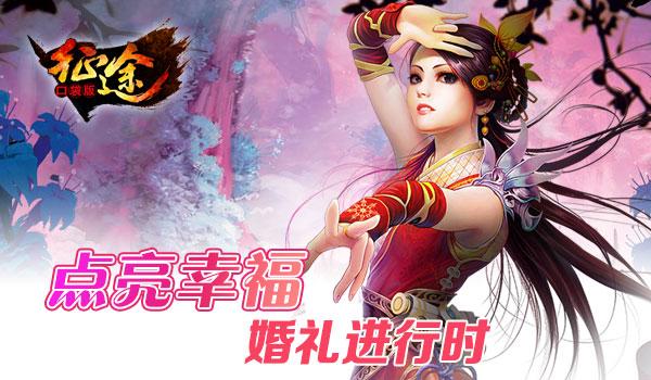 收割单身狗 征途口袋版情人节你表白了吗?