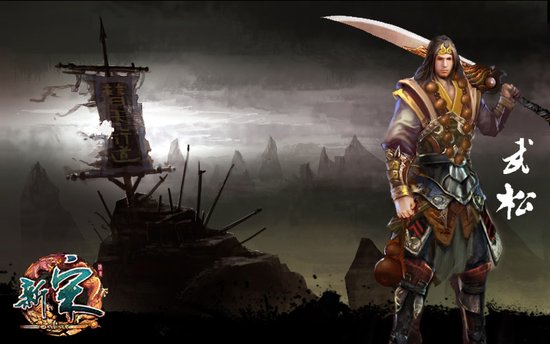 国有难英雄出 新宋打造水浒英雄传说