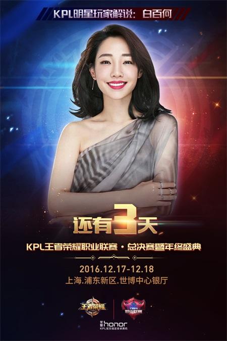 倒计时3天!KPL嘉宾解说白百何加入明星召唤师