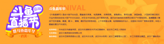 嘉年华全面升级国际武汉斗鱼直播节 斗鱼打造直播盛宴新模式