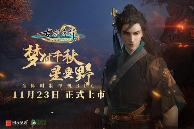 国产良作《古剑奇谭三》:推荐使用手柄游戏