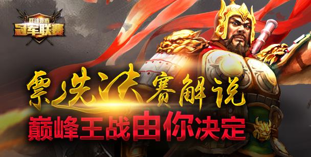 一手情报:群雄逐鹿下周公布冬季赛决赛地及时