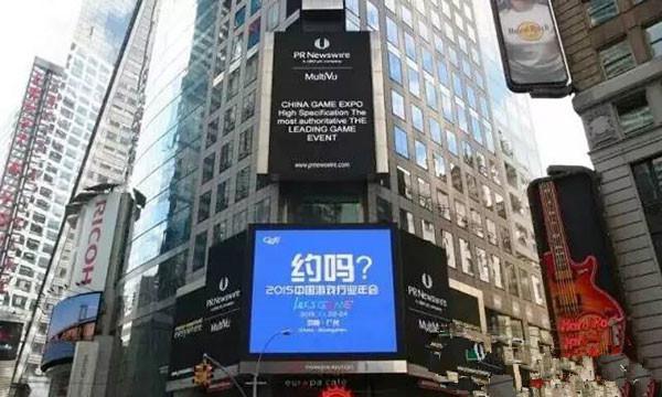 2015中国游戏行业年会亮相纽约时代广场