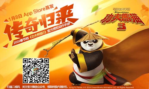 2016春节档功夫熊猫3 AppStore首发时间曝光