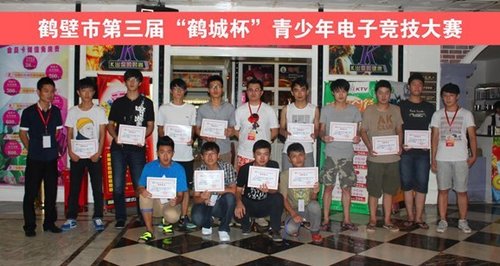 鹤壁市第三届青少年电竞大赛圆满结束