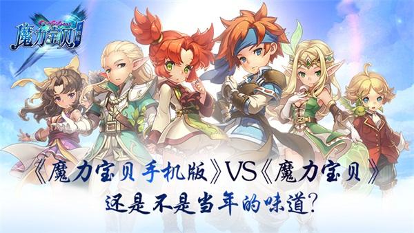 《魔力宝贝手机版》VS《魔力宝贝》 还是不是