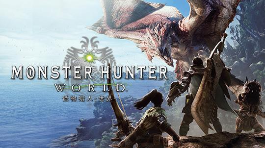 斗鱼《怪物猎人:世界》狂欢月,攻击珠争夺战火