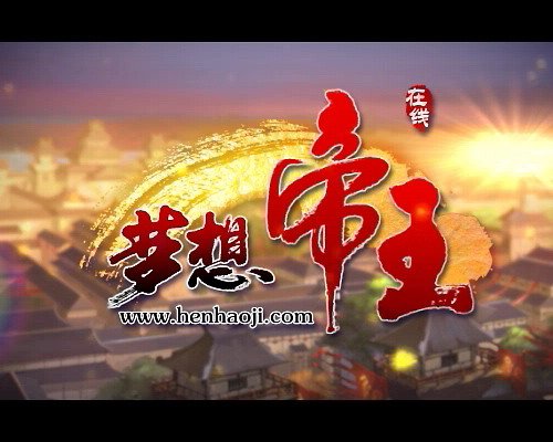 策略页游《梦想帝王》11日公测 CG首曝光