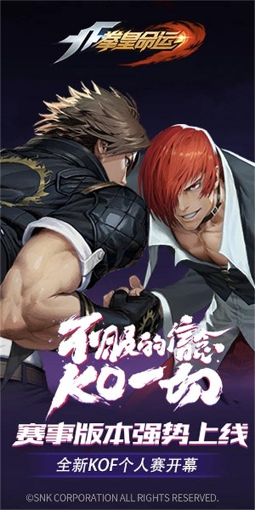 《拳皇命运》手游新版本强势来袭!公平竞技KO