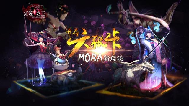 装备没有技能全靠“凑” 卡牌Moba《红莲之王》该怎么玩?