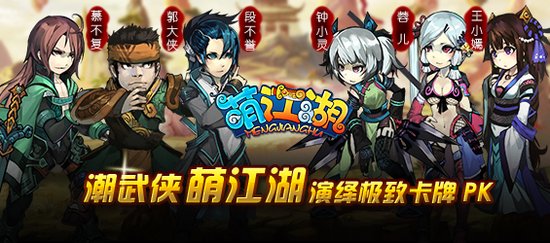 萌江湖神秘武神降临最爽的卡牌PK体验