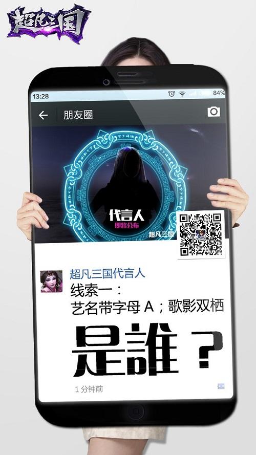 《超凡三国》神秘代言人竞猜活动火爆开启