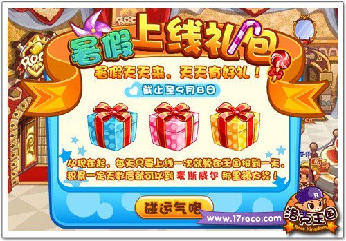 洛克王国暑假盛宴 打卡获取最新礼品