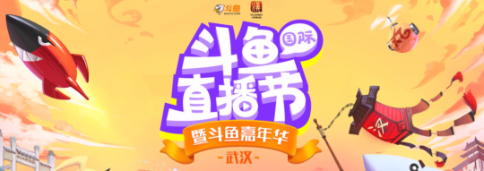 嘉年华全面升级国际武汉斗鱼直播节 斗鱼打造直播盛宴新模式