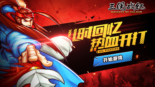 IGS正版授权 恺英《三国战纪》安卓不删档内测今日开启