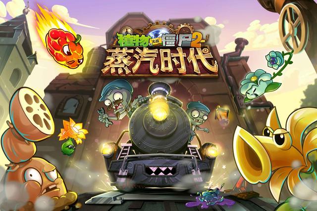 《植物大战僵尸2》开启蒸汽时代新篇章