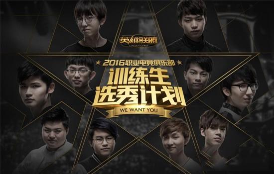 LOL训练生选秀周末打响:国产未来的希望?