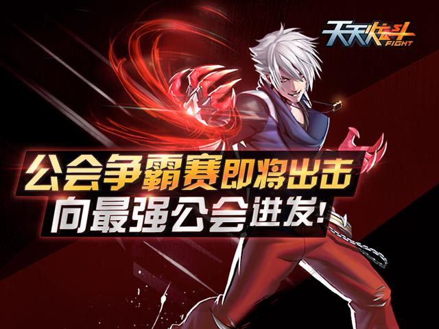 《<em>天天炫斗</em>》<em>公会</em>争霸赛即将出击 向最强<em>公会</em>