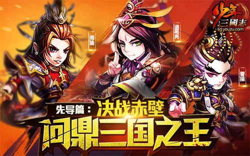 《少年三国志》资料片决战赤壁今日开战