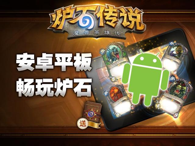《炉石传说》国服推出安卓平板版本 玩即送卡