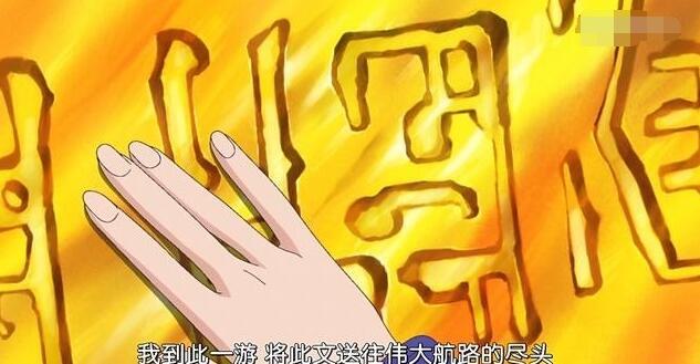 揭秘海贼王最全历史文本！空白的100年到底发生了什么