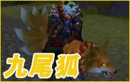 熊猫人坐骑“九尾狐” 恶搞