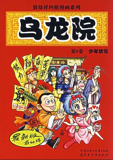 杭州友诺1000万元拿下乌龙院改编权 将对其动画化