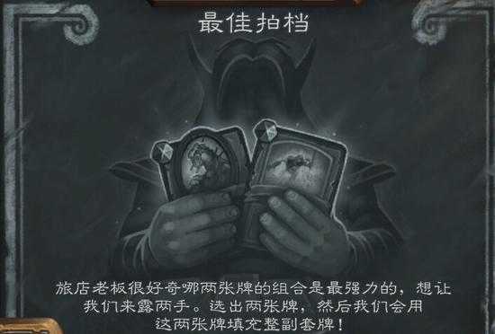 炉石传说全新规则:最佳拍档 十佳套牌推荐