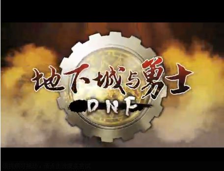 DNF第七章一路有你宣传视频首发