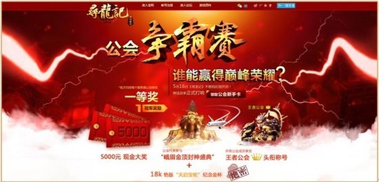 准备好了吗? 《寻龙记》公会争霸赛周四开启!