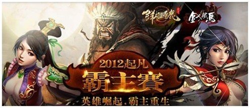 《起凡群雄逐鹿》2012霸主赛蓄势待发