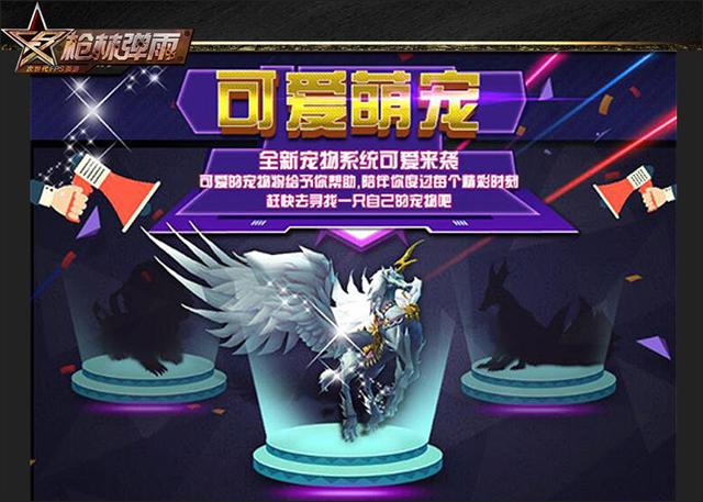 宝宝驾到速来接驾 《枪林弹雨》宠物系统上线