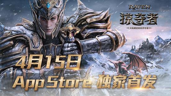 掠夺者国服定档 4月15日App Store独家首发