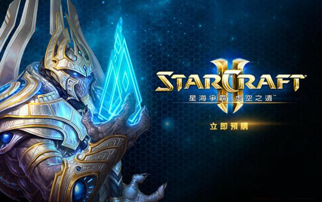 暴雪宣布《星际争霸2:虚空之遗》台服今日将开放预购