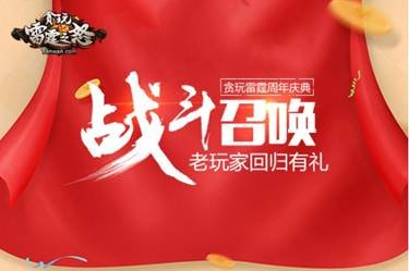 《贪玩雷霆》一周年!双线联动六大活动