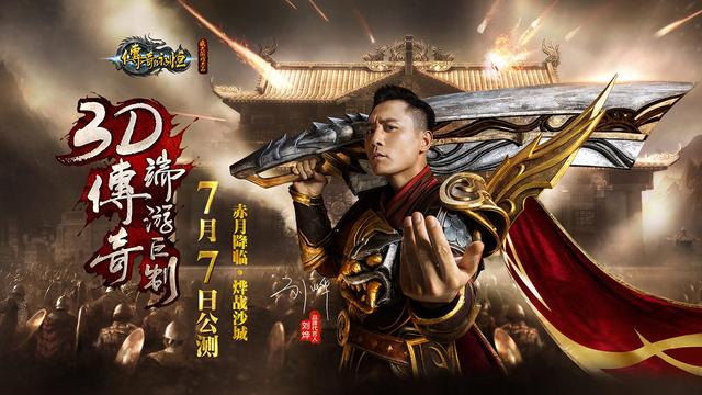 刘烨现身《传奇永恒》发布会 7月7日正式公测_游戏_腾讯网