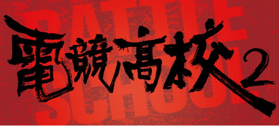 电竞电影《电竞高校2》即将开拍 微笑小苍等悉数参演