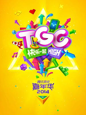 快乐一起HIGH!2014年腾讯游戏嘉年华11月28日举行