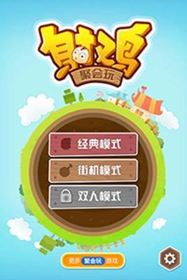 《射鸡》最萌 最基情的二人游戏