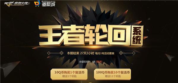 CF“王者轮回”活动上线 永久王者系列任你抽