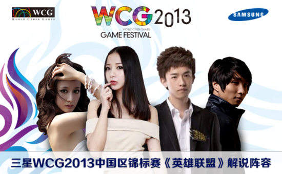WCG2013中国区总决赛LOL项目解说曝光