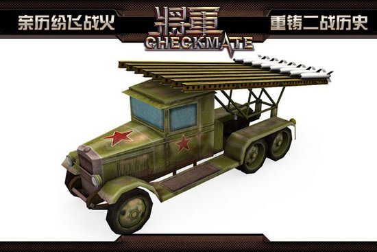 《将军》火力全开 喀秋莎火炮兵种介绍