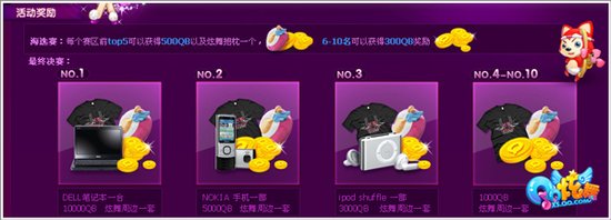《QQ炫舞》浪漫盛典 珍爱甄选真行动