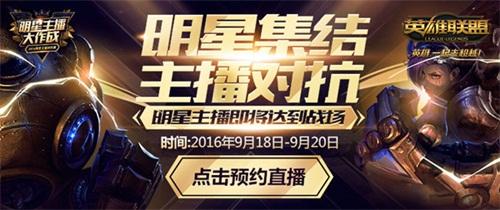 明星集结 主播对抗