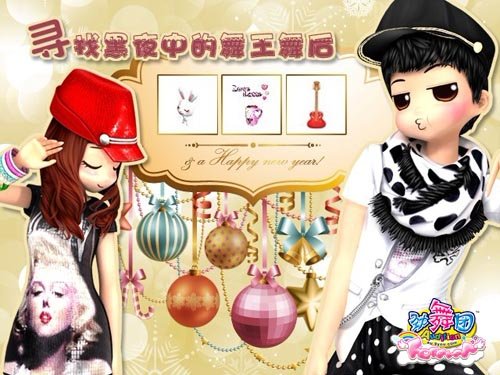 《劲舞团》零点时分午夜的精灵在跳舞