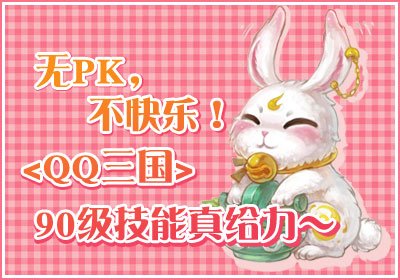 无PK不快乐《QQ三国》90级技能真给力